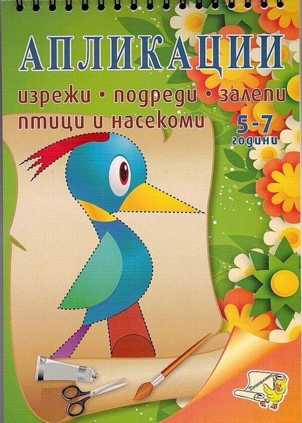 Изрежи, подреди, залепи: Птици и насекоми