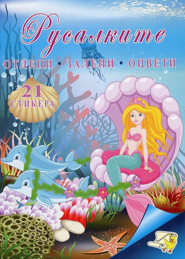 Изрежи, залепи, оцвети: Русалките + 21 стикера