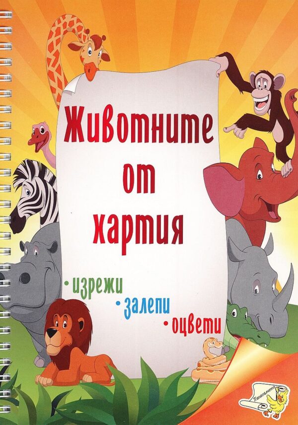 Изрежи, залепи, оцвети: Животните от хартия