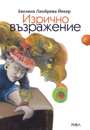 Изрично възражение