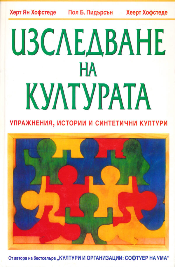 Изследване на културата (твърди корици)