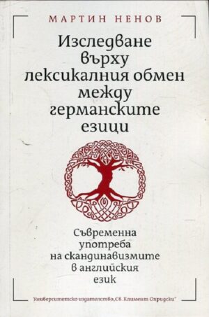 Изследване върху лексикалния обмен между германските езици