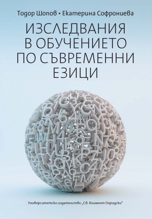 Изследвания в обучението по съвременни езици