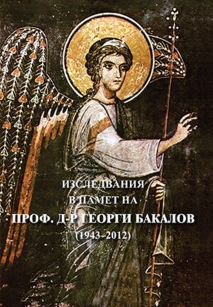 Изследвания в памет на проф. д-р Георги Бакалов (1943-2012)