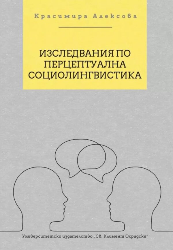 Изследвания по перцептуална социолингвистика