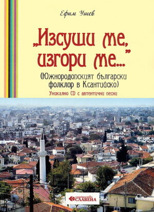 Изсуши ме, изгори ме - Южнородопският български фолклор в Ксантийско