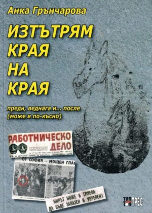 Изтътрям края на края