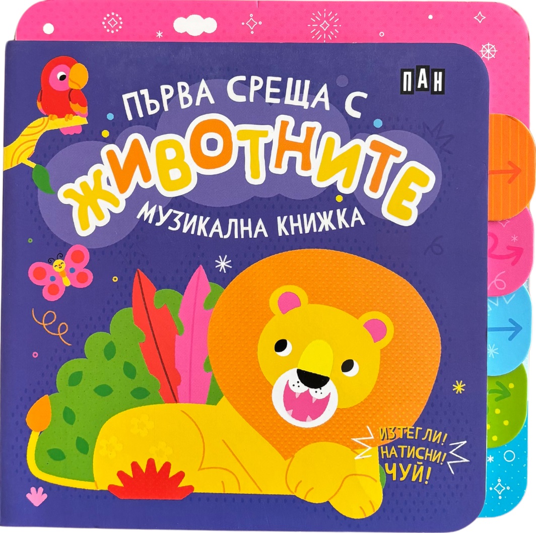 Изтегли! Натисни! Чуй! Музикална книжка: Първа среща с животните