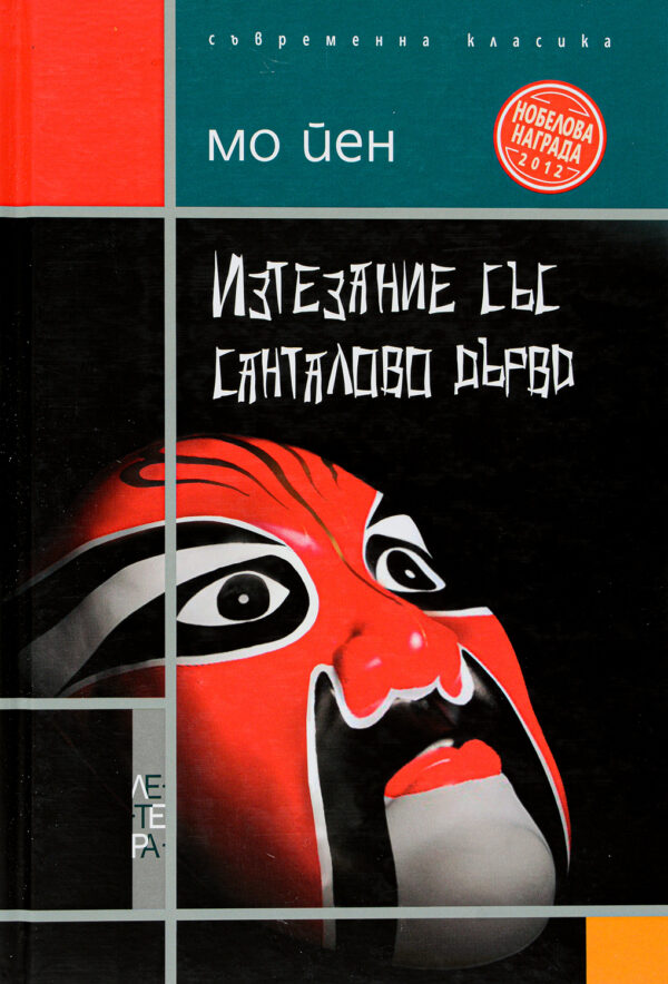 Изтезание със санталово дърво