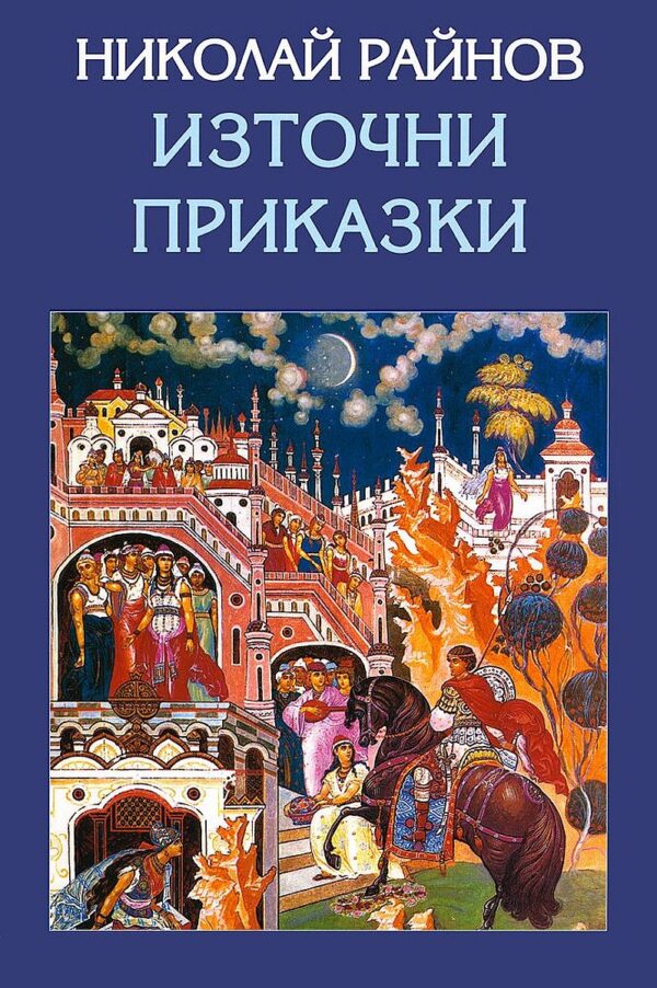 Източни приказки