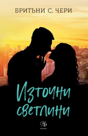 Източни светлини (Компас 2)