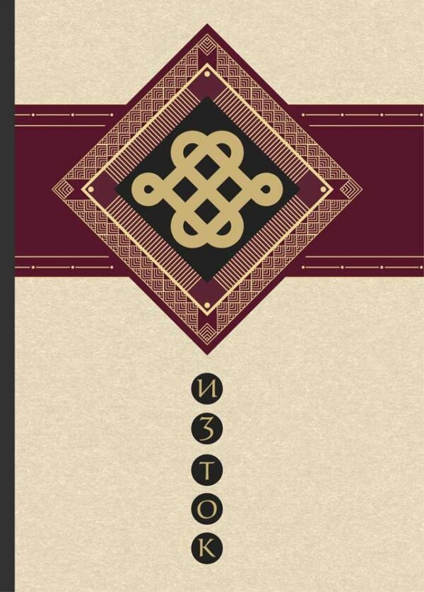 Изток-Запад. Духът на Изтока и сърцето на Запада