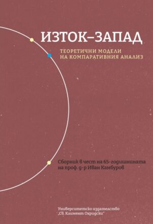 Изток-Запад: Теоретични модели на компаративния анализ
