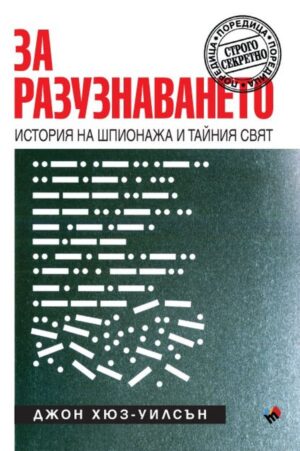 За разузнаването. История на шпионажа и тайния свят