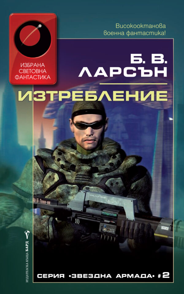 Изтребление (Звездна армада 2)