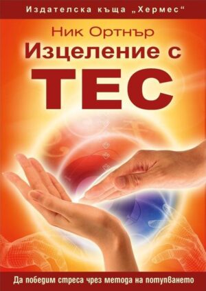 Изцеление с ТЕС