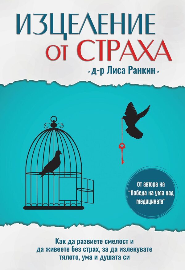 Изцеление от страха