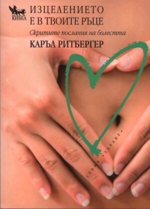 Изцелението е в твоите ръце