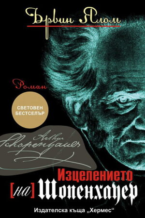 Изцелението на Шопенхауер