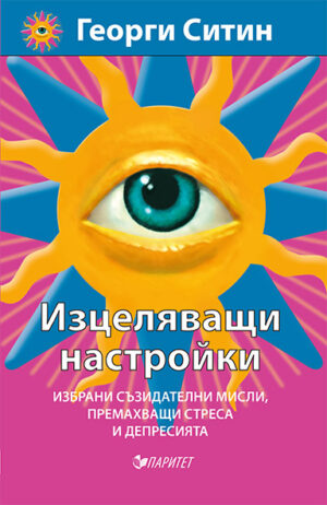 Изцеляващи настройки