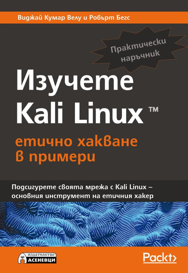 Изучете Kali Linux – етично хакване в примери