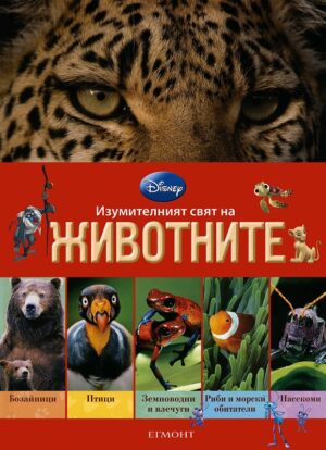 Изумителният свят на животните