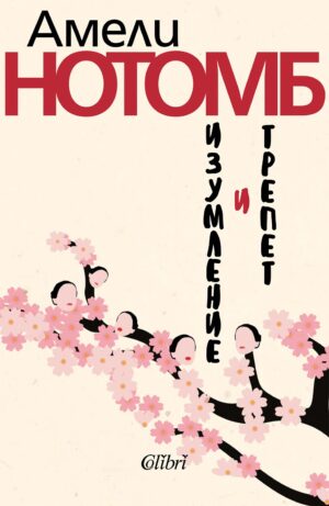 Изумление и трепет (Ново издание)