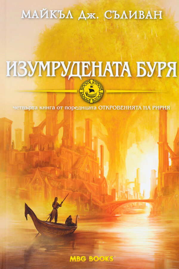 Изумрудената буря (Откровенията на Ририя 4)