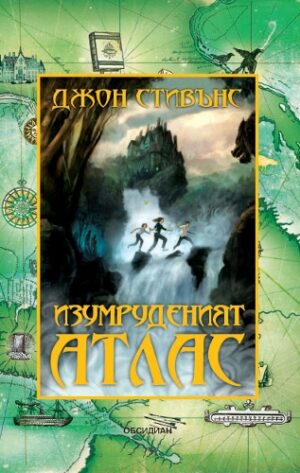 Изумруденият атлас (Книги на началото 1)