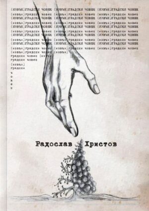 (Извън)градски човек. Поезия