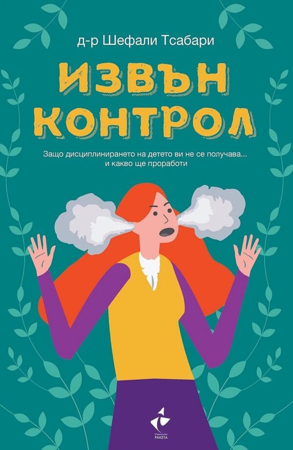 Извън контрол (Ракета)