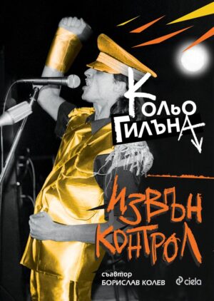 Извън контрол (Сиела)