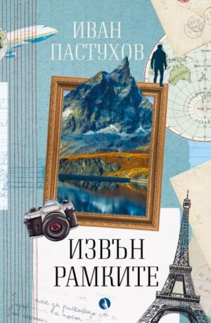 Извън рамките