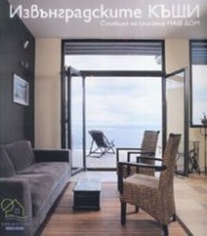 Извънградските къщи