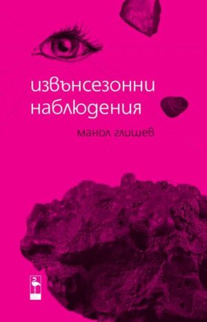 Извънсезонни наблюдения