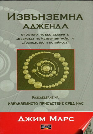 Извънземна адженда. Разследване на извънземното присъствие сред нас