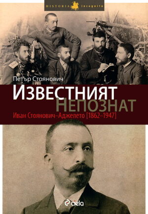 Известният непознат: Иван Стоянович - Аджелето (1862-1947)