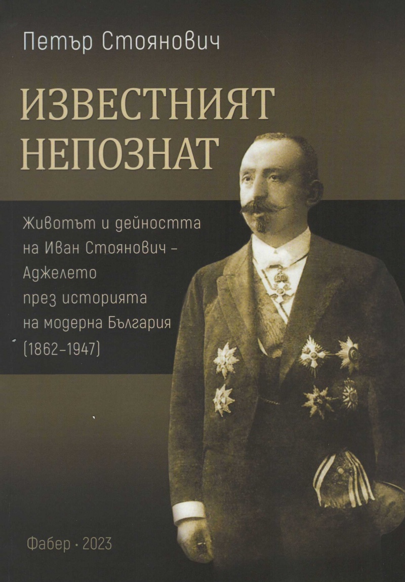 Известният непознат. Животът и дейността на Иван Стоянович - Аджелето през историята на модерна България (1862 – 1947)