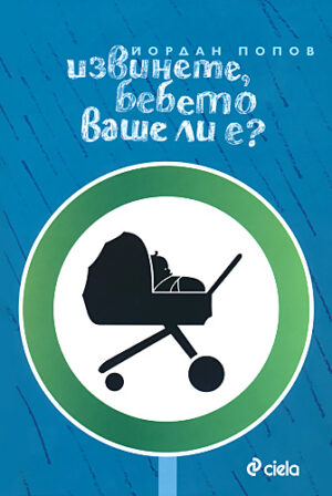 Извинете, бебето ваше ли е?