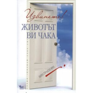 Извинете! Животът ви чака