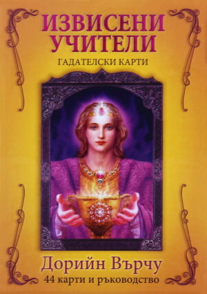 Извисени учители: Гадателски карти