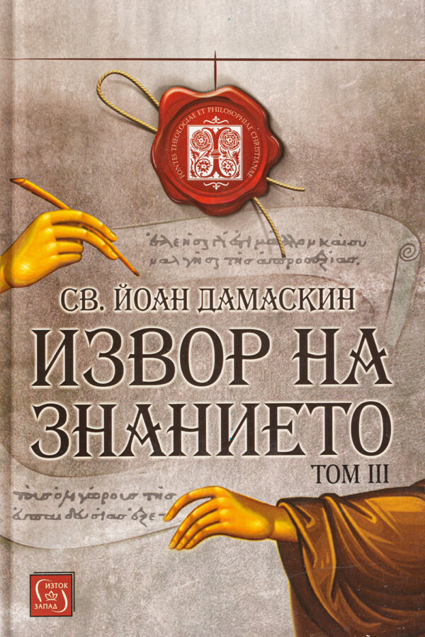 Извор на знанието - том 3