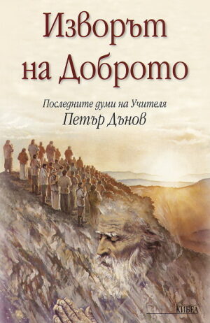 Изворът на Доброто