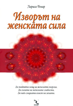 Изворът на женската сила