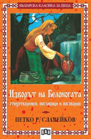 Изворът на Белоногата