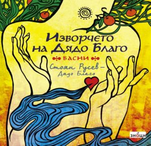 Изворчето на Дядо Благо. Басни