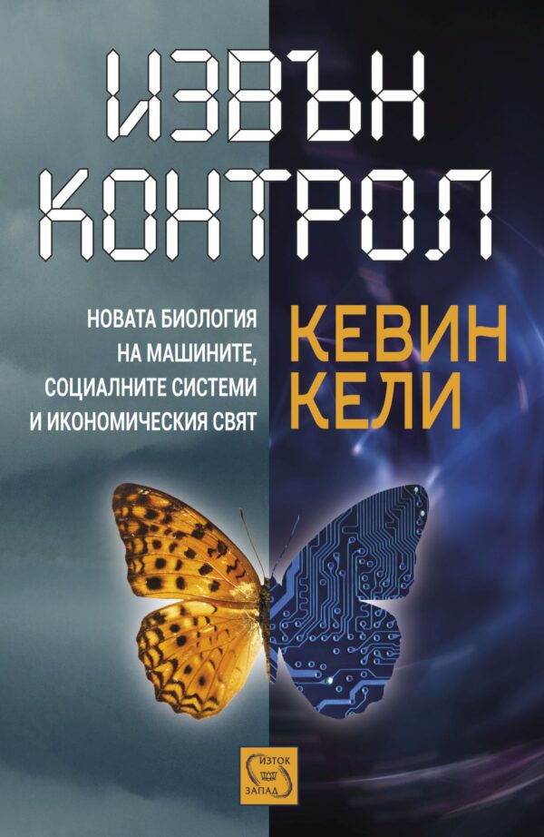 Извън контрол