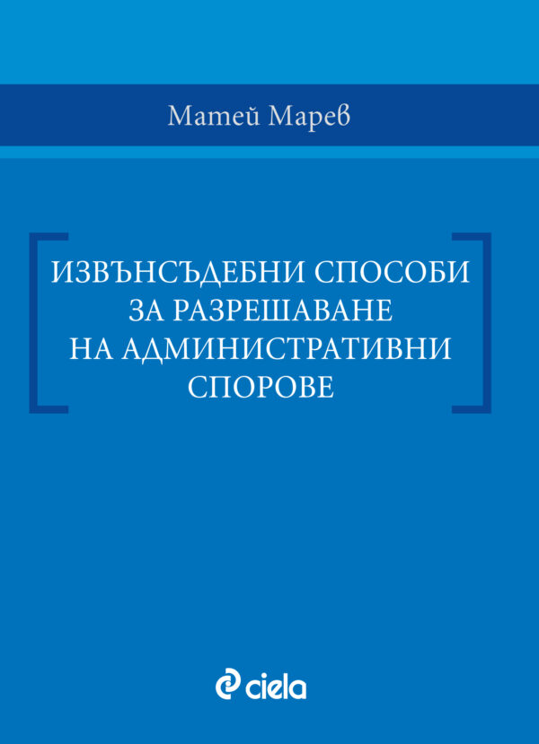 Извънсъдебни способи за разрешаване на административни спорове