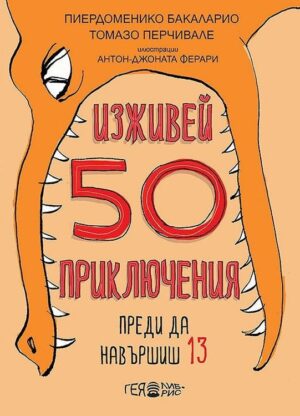 Изживей 50 приключения преди да навършиш 13