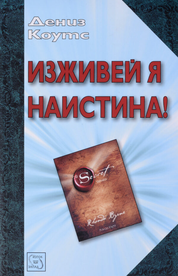 Изживей я наистина!